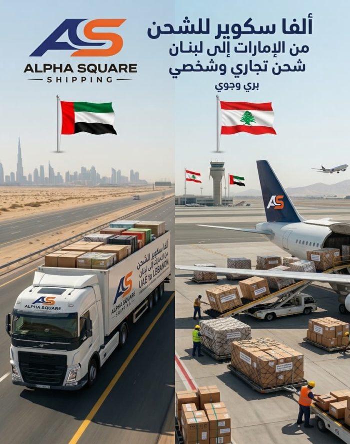 الشحن من الامارات الى اللبنان - الفا سكوير للشحن