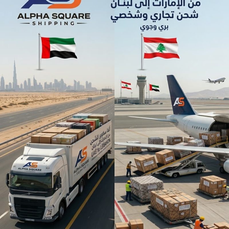 الشحن من الامارات الى اللبنان - الفا سكوير للشحن