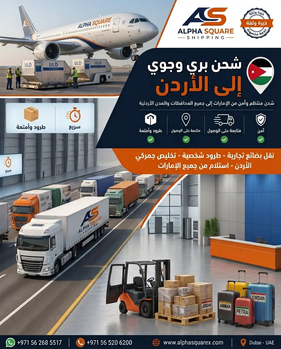  الشحن الى  الاردن 