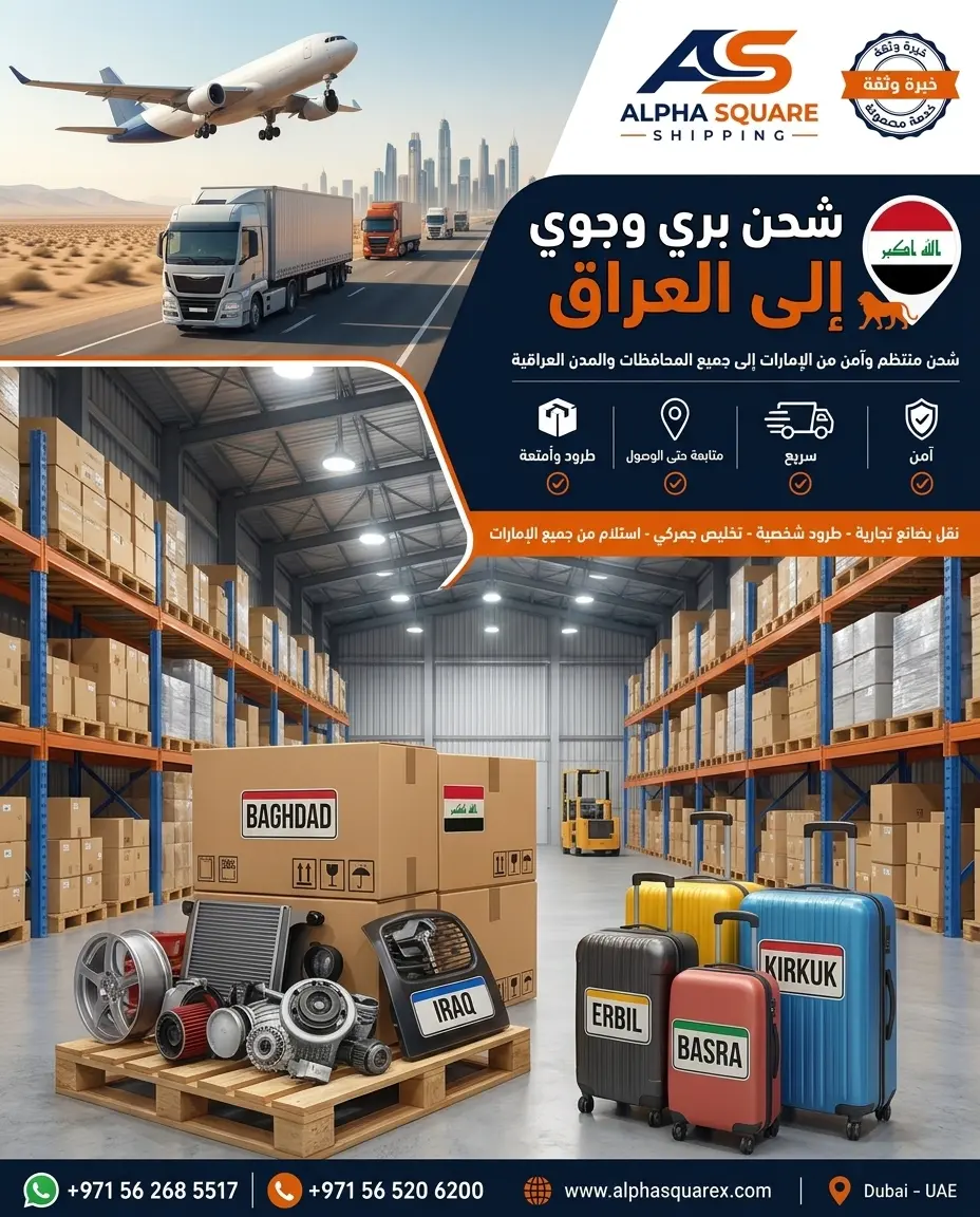  الشحن الى  العراق 