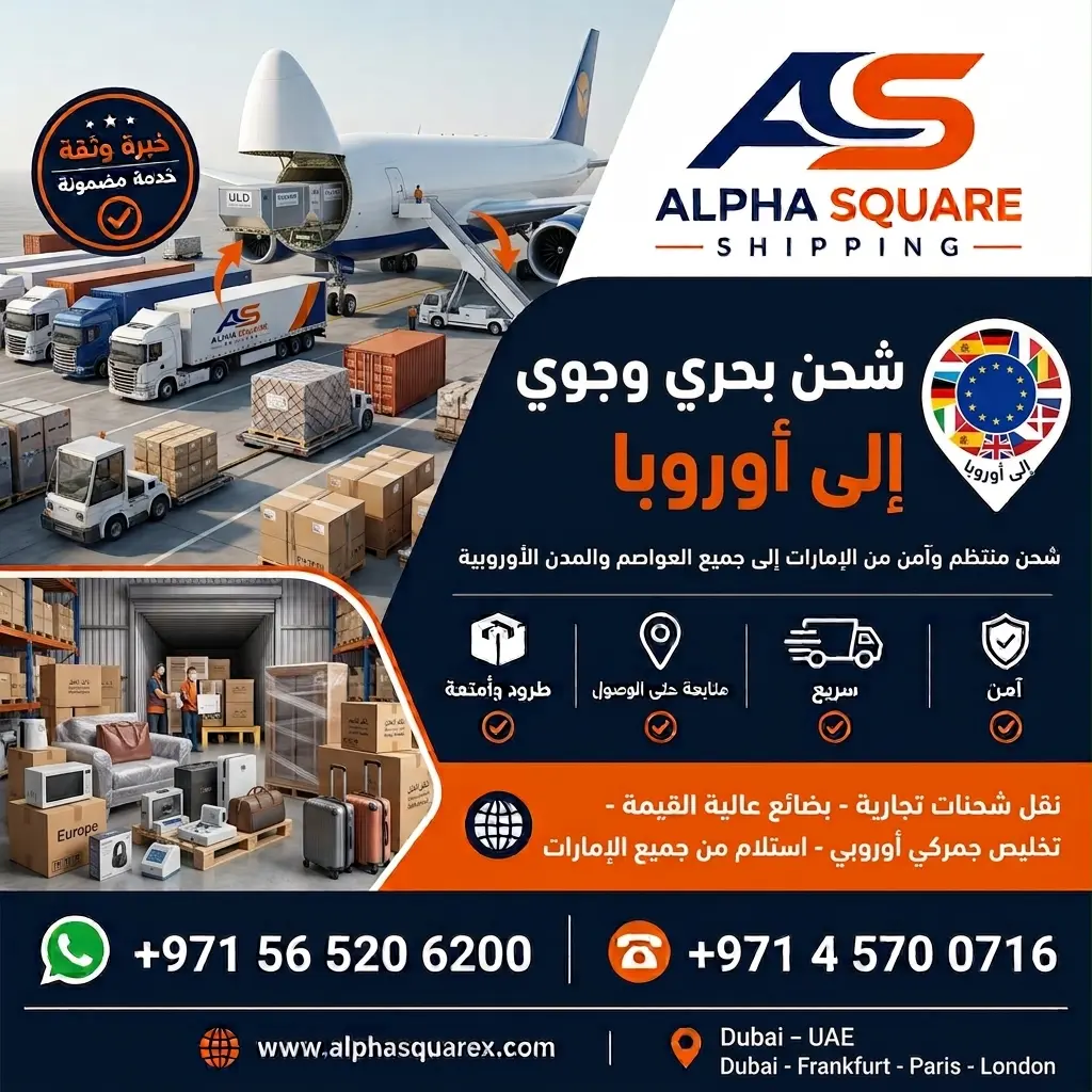  الشحن الى اوروبا